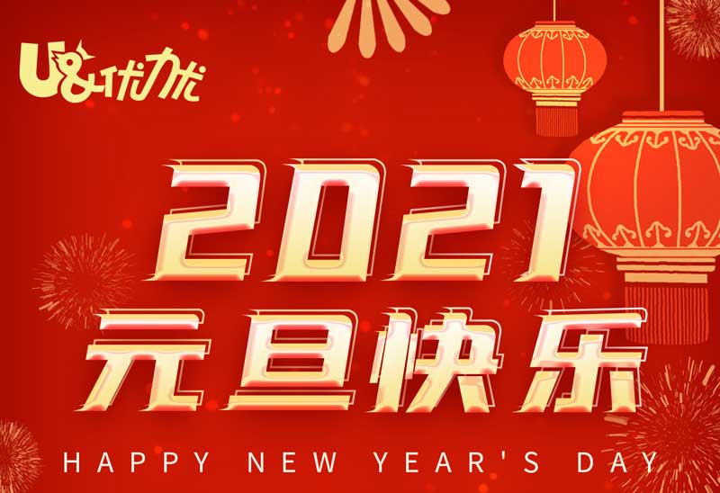 喜迎元旦！優(yōu)力優(yōu)祝愿您和家人新年快樂